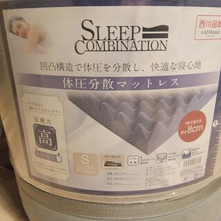 西川 体圧分散マットレス シングル 8㎝圧