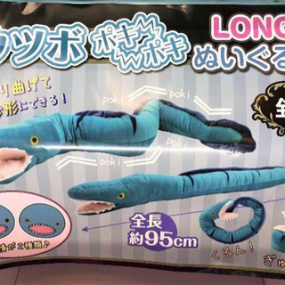 【ネット決済】【新品未開封】ウツボ　ポキポキ　LONGぬいぐるみ　