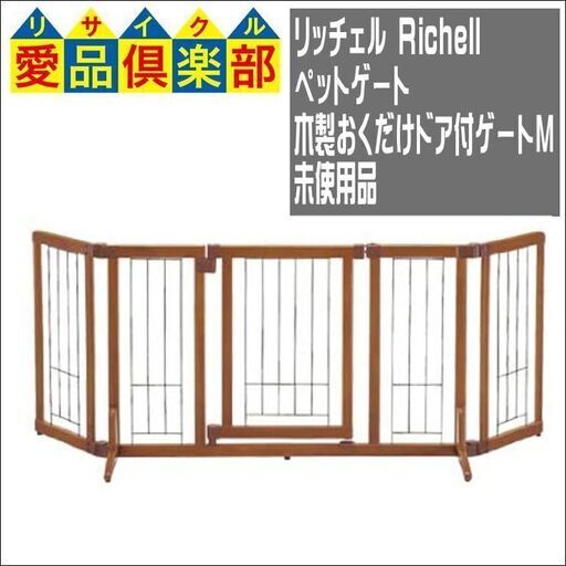 商談中6/29【愛品倶楽部柏店】リッチェル(Richell) ペットゲート 木製おくだけドア付ゲート M 自立タイプ【問合わせ番号：124-003866 002】