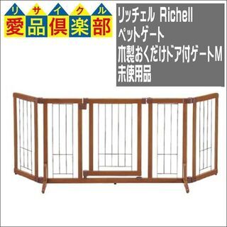 商談中6/29【愛品倶楽部柏店】リッチェル(Richell) ペ...