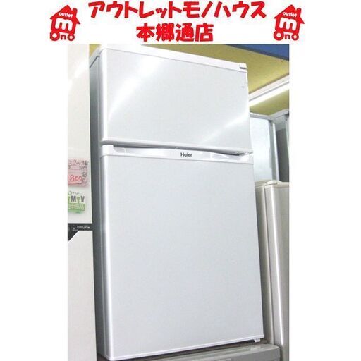 札幌 91L 2015年製 2ドア 冷蔵庫 ハイアール 小さい冷蔵庫 小さめ 白 ホワイト
