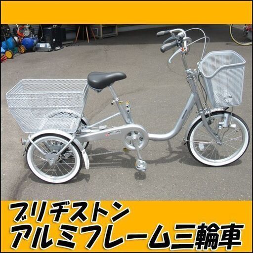 TS ブリヂストン アルミフレーム三輪自転車 ワゴン シルバー 状態良好 札幌市内自社配送対応