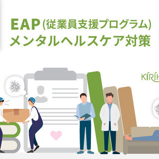 【企業向け】EAP（従業員支援プログラム）サービスのシステム導入...