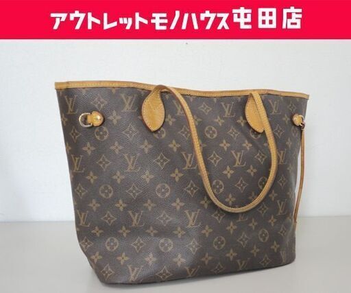 本物 ルイヴィトン モノグラム ネヴァーフルMM LOUIS VUITTON☆ PayPay(ペイペイ)決済可能 ☆ 札幌市 北区 屯田