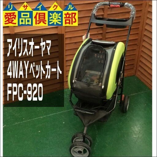 【愛品倶楽部柏店】アイリスオーヤマ ペットカート 4WAYペットカート FPC-920 グリーン【問合わせ番号：124-003897 002】