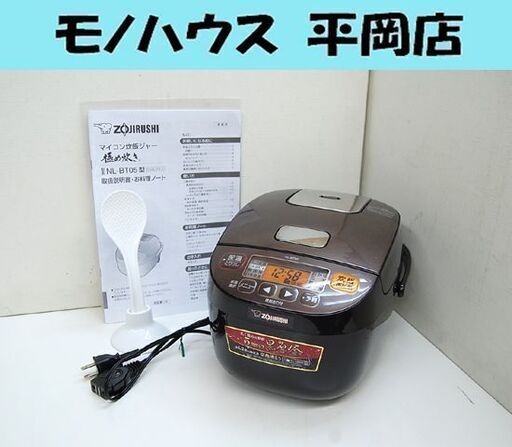 象印 3合 マイコン炊飯ジャー 2017年製 NL-BT05 ブラウン 極め炊き 黒厚釜 炊飯器 ZOJIRUSHI 札幌市 清田区 平岡