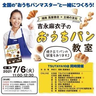 ★持ち帰り生地付き！おうちパン講座★TSUTAYA✕主婦の友社主...