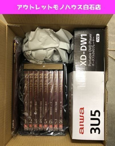 新品 ユーキャン 昭和・平成100年史 DVD全8巻 AIWA製ポータブルDVDプレーヤー付き ☆ PayPay(ペイペイ)決済可能 ☆ 札幌市 白石区 東札幌 ☆ アウトレットモノハウス