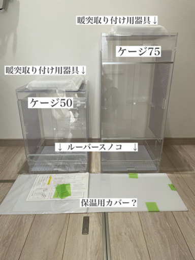 アクリルケージ　フクロモモンガ用