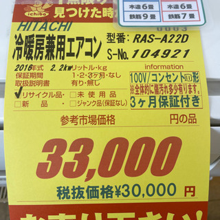HITACHI製★2016年製6畳用冷暖房エアコン★3ヵ月間保証付き★取付手配可能