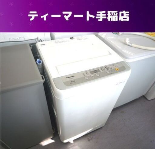 パナソニック 5.0Kg 2018年製 洗濯機 NA-F50B11 札幌市手稲区
