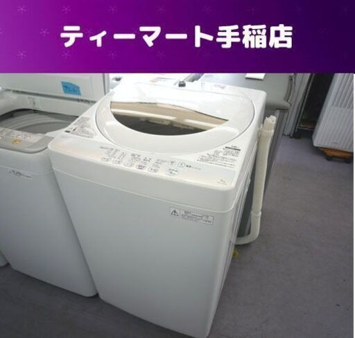 東芝 洗濯機 5.0Kg 2015年製  AW-5G2(W) 札幌市手稲区