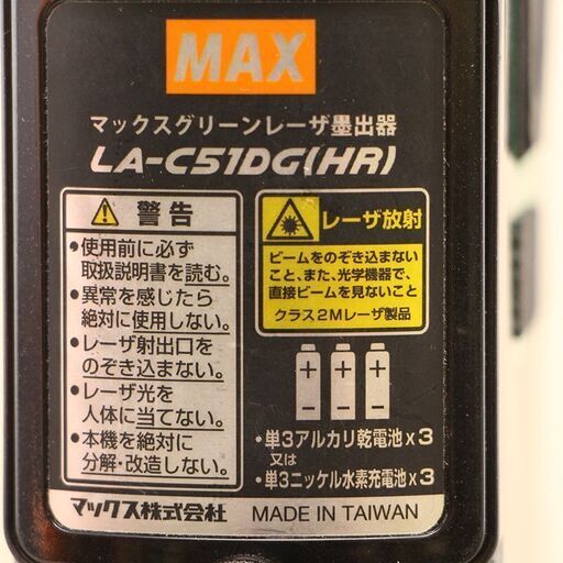 MAX マックス グリーンレーザー墨出器 LA-C51DG(HR) 動作確認済 工具