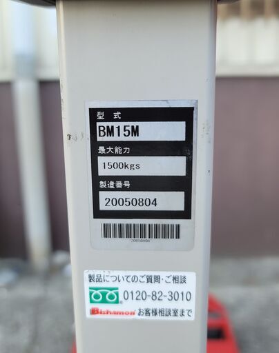 【超美品】Bishamon(ビシャモン)　ハンド フォーク パレットトラック　BM15M