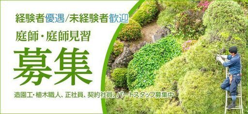 東京勤務 庭師 造園工 植木職人 未経験者 契約社員 パートタイマー 小林造園 堀切菖蒲園のその他の無料求人広告 アルバイト バイト募集情報 ジモティー