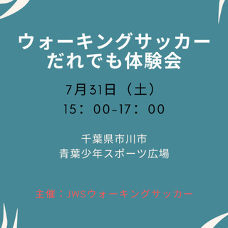 【第24回】JWSウォーキングサッカー体験会のお知らせ