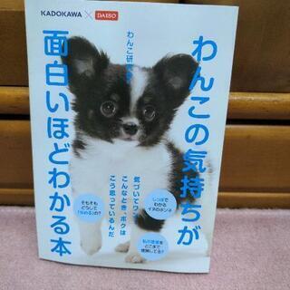 【ネット決済】わんこの気持ちが面白いほどわかる