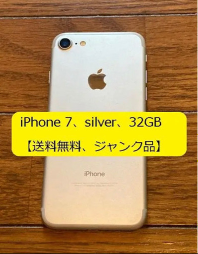 【ジャンク品】iPhone 7、Silver、32GB