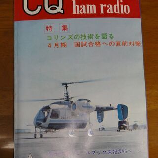 1974年4月号　CQ ham radio 特集 コリンズの技術...