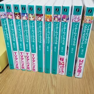 【売ります】小説 ノーゲーム・ノーライフ 1~10巻セット ＋プ...