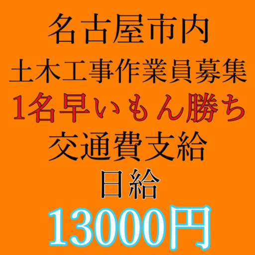 名古屋市内にて土木作業員募集 弥栄企画 市役所の建築の無料求人広告 アルバイト バイト募集情報 ジモティー