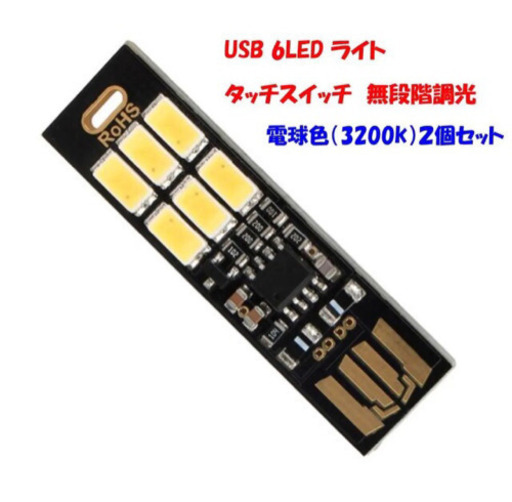 挿すライト6ledライトusbタッチスイッチ式無段階調光 ジモティーズ 吉田の照明器具の中古あげます 譲ります ジモティーで不用品の処分