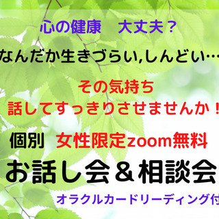 話してスッキリしませんか？無料個別「お話し会＆相談会」（女性限定...