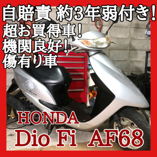 ☆安心の点検整備.動画☆ホンダ ディオ Fi AF68☆長期自賠責付き！機関もばっちり好調です！お買得に乗り出しできるおすすめ車両！