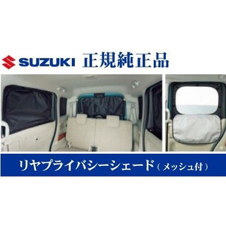 スペーシア　リア　サンシェード　未使用に近い Amazon | 車用リア リアサイドサンシェード スズキ用 スペーシア