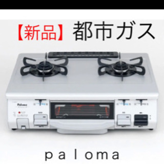 【新品都市ガスコンロ】【荒川区引き渡し】
