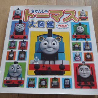 きかんしゃトーマス大図鑑