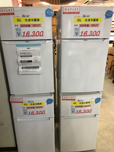 Haier 冷凍冷蔵庫　85L 数量限定！