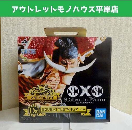 未開封品★ワンピース フィギュア 一番くじ メモリアルログ D賞 白ひげ BATTLE バトル 箱付き ☆ PayPay(ペイペイ)決済可能 ☆ 札幌市 豊平区 平岸