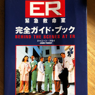 ER 緊急救命室 完全ガイド・ブック  海外ドラマ