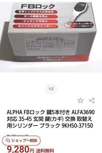 ALPHA FBロック 鍵5本付き ALFA3690対応 35-45 玄関 鍵(カギ) 交換 取替え用シリンダー ブラック 9KH50-37150