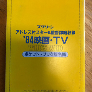 【超貴重品❗️】'84映画TV アドレス付 スターと監督 名鑑
