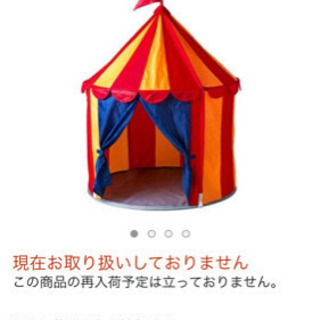 【ネット決済】IKEA テント