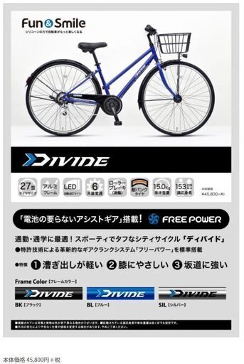 電動自転車　フリーパワー ディバイド　27型