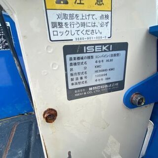 イセキ コンバイン HL80(HE209）2条刈/引き取り限定