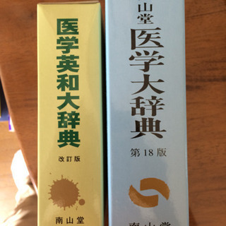 医学大辞典 &英和辞典