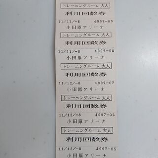 【ネット決済】小田原アリーナ トレーニングルームチケット回数券7...
