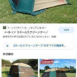 【ネット決済】【中古】3ポールスクリーンタープ