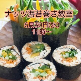 食べるほど若返る！ナッツ海苔巻き教室