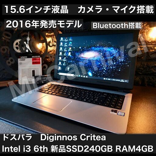キャンペーン価格で店頭にて売約！！ありがとうございます(^^♪一宮でWindows10搭載機！ ドスパラ Diginnos 15.6インチ 新品SSD搭載 Intel Core i3 RAM4GB/新品SSD240GB】一宮市のパソコン屋 Mr.Carnival（ミスカニ）です！パソコン修理・中古パソコンの販売【クレカ\u0026PayPay使えます！】店頭在庫PCのご紹介です！受け渡しは店舗にて(^^)/【Webカメラ・マイク搭載　ノートPC ノートパソコン】