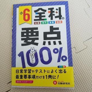 ◆差し上げます◆　小6　全科の要点　中古です。