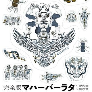 世界初！アジア人による「マハーバーラタ」全編舞台化　「完全版マハ...