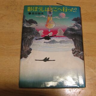 影ぼうしはどこへ行った？　奥田継夫　すばる書房