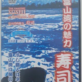 【無料】「富山湾の寿司」DVD