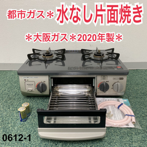 【ご来店限定】＊大阪ガス 都市ガスコンロ 2020年製＊0612-1