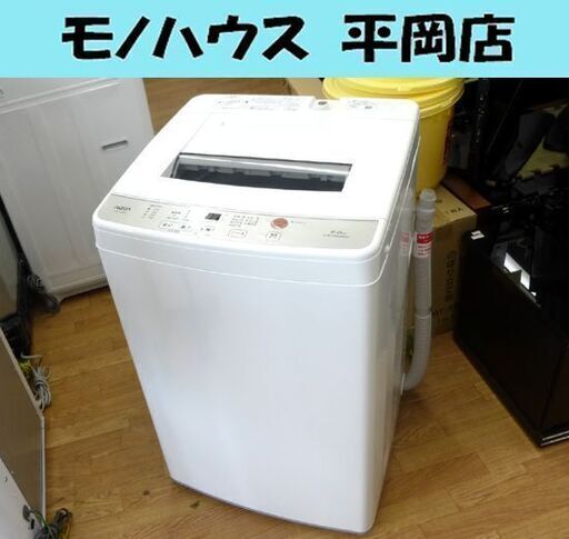 洗濯機 6.0kg 2018年製 アクア AQW-S60G ホワイト/白色 AQUA 全自動洗濯機 幅565×奥行540×高さ895㎜ 家電 札幌市 清田区 平岡